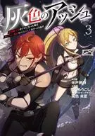 灰色のアッシュ ～帝国騎士団をクビになった俺はダンジョン都市で灰色の人生をひっくり返す～(3) / 米戸卵田