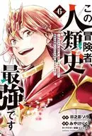 この冒険者、人類史最強です～外れスキル『鑑定』が『継承』に覚醒したので、数多の英雄たちの力を受け継ぎ無双する～(6) / みやけりく