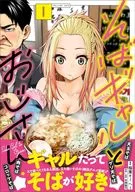 そばギャルとおじさん(1) / 稲葉そーへー