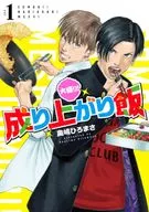 大盛り!成り上がり飯(1) / 奥嶋ひろまさ