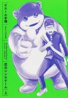 上)恋のジンロゲーム / ピエール手塚