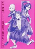 下)恋のジンロゲーム(完) / ピエール手塚