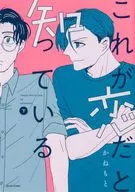 下)これが恋だと知っている(完) / かねもと