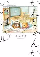 かみちゃんがいればマル(1) / 古田青葉