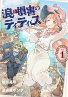 浪と損害のティティス(1) / 稲田晃司