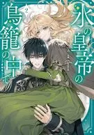氷の皇帝の鳥籠の中で(2) / Carpcat