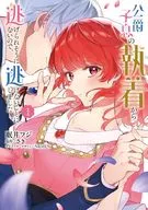 公爵子息の執着から逃げられそうにないので、逃げないことにしました(1) / 眠井フジ