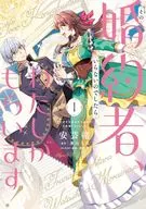その婚約者、いらないのでしたらわたしがもらいます! ずたぼろ令息が天下無双の旦那様になりました(1) / 安芸緒
