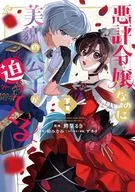 悪評令嬢なのに、美貌の公子が迫ってくる(1) / 鰐梨るき