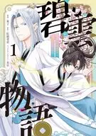 碧雲物語 ～女のおれが霊法界の男子校に入ったら～(1) / 東子
