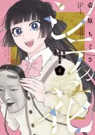 シテの花 -能楽師・葉賀琥太朗の咲き方-(4) / 壱原ちぐさ