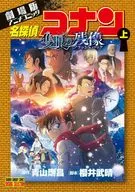 上)劇場版アニメコミック名探偵コナン 隻眼の残像 / 青山剛昌