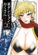 裏ダンジョンおくさん(2) / いのまる