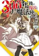 300年後に復活した大魔法使い(2) / ポテトルス
