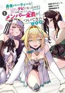 勇者パーティーをクビになったので故郷に帰ったら、メンバー全員がついてきたんだが(1) / 絶叫あいす。