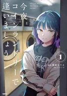 今夜コインランドリーで逢いましょう(1) / 藍原るりえ