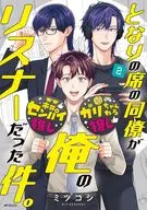 となりの席の同僚が俺のリスナーだった件。(2) / ミツコシ