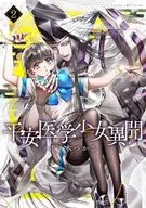 平安医学少女異聞(2) / 佐々木つかさ