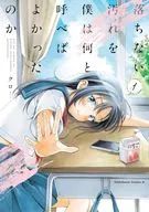 落ちない汚れを僕は何と呼べばよかったのか(1) / クロ