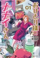 おひとり様のナナイさん(1) / 竹宮さとし