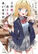 この恋、おくちにあいますか? ～優等生の白姫さんは問題児の俺と毎日キスしてる～(1) / むぐら