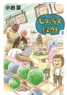じんちく以外(2) / 小田扉