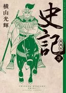 史記 愛蔵版(3) / 横山光輝