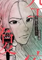 空腹なぼくら(5) / 友安国太郎