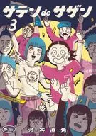 サテンdeサザン(3) / 渋谷直角