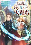 伝説に残らなかった大賢者(1) / 濱重ぴかひこ