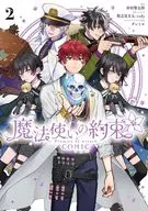 魔法使いの約束 COMIC(2) / 仲村柴太郎
