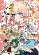 コミュ障なのでソロ僧侶を選んだら…やたらパーティーに誘われる件(1) / 岡本幸奈