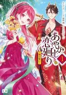 あやかし恋廻り ～暁の誓い～(1) / もんだば