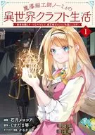 魔導細工師ノーミィの異世界クラフト生活 ～前世知識とチートなアイテムで、魔王城をどんどん快適にします!～(1) / 石月メロコア