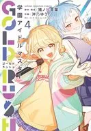 学園アイドルマスター GOLD RUSH(4) / 沖乃ゆう