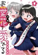 お葉花を愛でる(1) / 柴田賢志郎