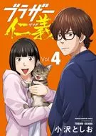 ブラザー仁義(4) / 小沢としお