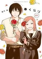 春くらり(1) / 田口由