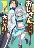 元最強探索者のおじさん。美少女配信者を助けて大バズりしてしまった。(1) / 草壁レイ