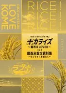 RICE on STAGE「ラブ米」米カライズ～関西米LOVER～ そして関西米設定資料集～ラブライスを添えて～ / あおいれびん