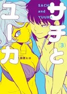 サチとユーカ(3) / 詩原ヒロ