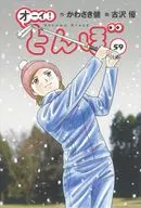 オーイ!とんぼ(59) / 古沢優