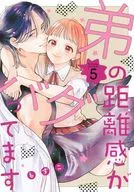 弟の距離感がバグってます(5) / もすこ