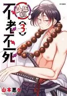 4年制不老不死(3) / 山本悪々