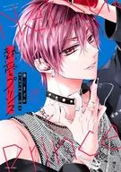 熱愛プリンス お兄ちゃんはキミが好き(24) / 青月まどか