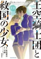 王空騎士団と救国の少女 ～空を飛ぶ少女アイリスの物語～(3)(完) / 松尾葉月