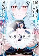 願いを叶えてもらおうと悪魔を召喚したけど、可愛かったので結婚しました ～悪魔の新妻～(11) / となりける