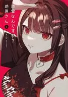 地雷なんですか? 地原さん(8) / りょん