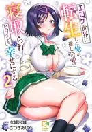 エロゲ世界に転生した俺が、推しへの愛で寝取られヒロインを幸せにする。(2) / さつきあしゃ