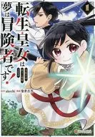 転生皇女は冷酷皇帝陛下に溺愛されるが夢は冒険者です!(1) / 染井吉乃